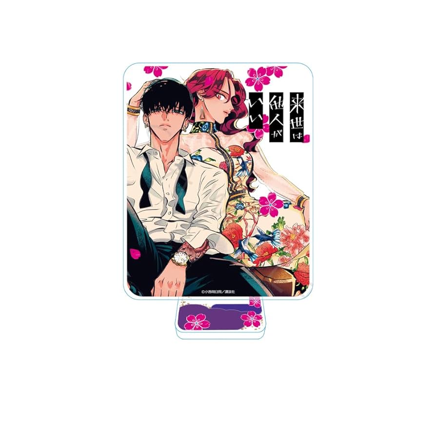 Amazon.co.jp: 来世は他人がいい デザインD 吉乃&翔真 アクリル